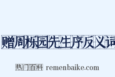 赠周栎园先生序反义词是什么意思的图片